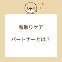 看取りケアパートナーとは？終末期ケア専門士との違いや資格取得方法を解説