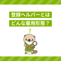 登録ヘルパーとはどんな雇用形態？メリットや訪問介護の仕事内容を解説！