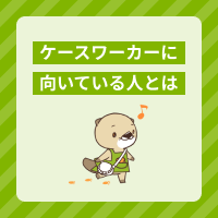 ケースワーカーに向いている人とは？必要な資格やスキルも解説