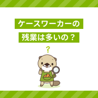 ケースワーカーは残業が多い？発生理由や対処法、辞めたい人の転職先を紹介