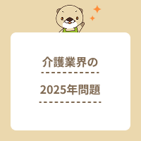 「2025年問題」とは？介護業界への影響や対策、2040年問題も解説！