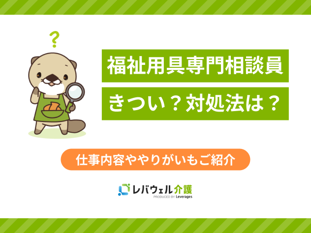 福祉用具専門相談員きついに関する記事のメイン画像