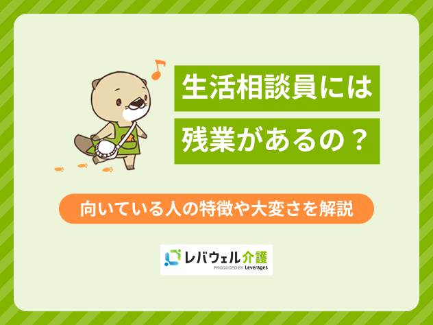 生活相談員残業に関する記事のタイトル画像