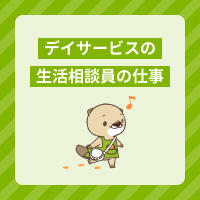 デイサービスの生活相談員の仕事内容を紹介！必要な資格ややりがいも解説