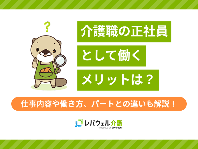 介護正社員メリットに関する記事のタイトル画像