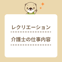 レクリエーション介護士の仕事内容とは？資格の取得方法も解説します！