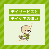 デイサービスとデイケアの違いとは？サービス内容や目的、人員基準を解説！