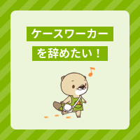 ケースワーカーを辞めたい！転職すべき？退職したいときの対処法や転職先