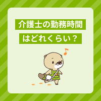 介護士さんの勤務時間はどれくらい？1日の仕事内容や夜勤の特徴も解説！