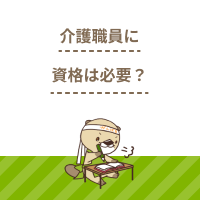 介護職員に資格は必要？義務化された認知症介護基礎研修について解説！