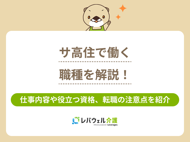 サ高住職種に関する記事のタイトル画像