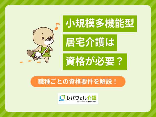 小規模多機能型居宅介護資格に関する記事のタイトル画像