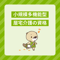 小規模多機能型居宅介護で働くのに資格は必要？介護職員として活躍する方法