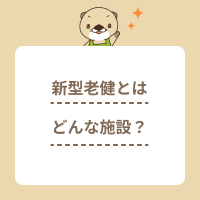 新型老健とは？働く職種や仕事内容、従来型老健・介護医療院との違いを解説