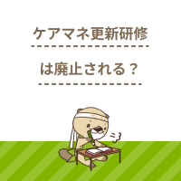 ケアマネ更新研修は廃止される？現状と問題点、見直しの動きを解説