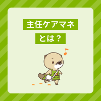 主任ケアマネとは？仕事内容や役割、取得するメリット、資格要件を解説！