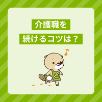 介護職を続けるコツは？長く働けるか不安なときの対処法や職場の見極め方