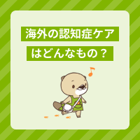 海外の認知症ケアはどんなもの？日本の介護に取り入れられる考え方を紹介！