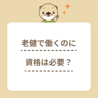 老健で働くのに資格は必要？取得方法や活躍する職種、介護職の仕事内容とは