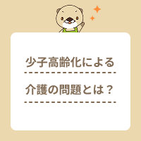 少子高齢化による介護の問題とは？原因や対策、介護職の需要を解説！