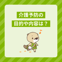 介護予防とは？支援事業の目的やサービスの種類を簡単にご紹介！