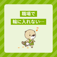 職場で輪に入れない…新人介護職員が孤立してしまう理由と解決方法を紹介！