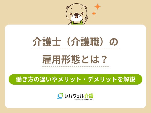 介護士雇用形態に対する記事のメイン画像