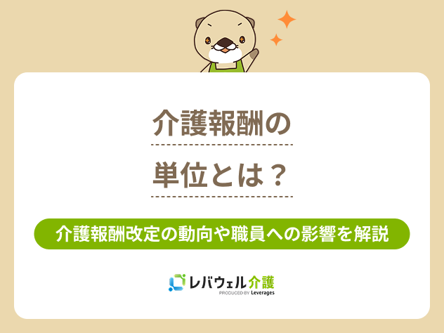 介護報酬単位とはに対する記事のメイン画像