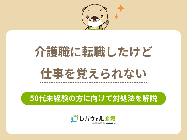 介護職50代未経験仕事覚えられないに関する記事のタイトル画像