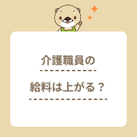 【2025年最新】介護職員の給料は上がる？処遇改善の取り組みを解説