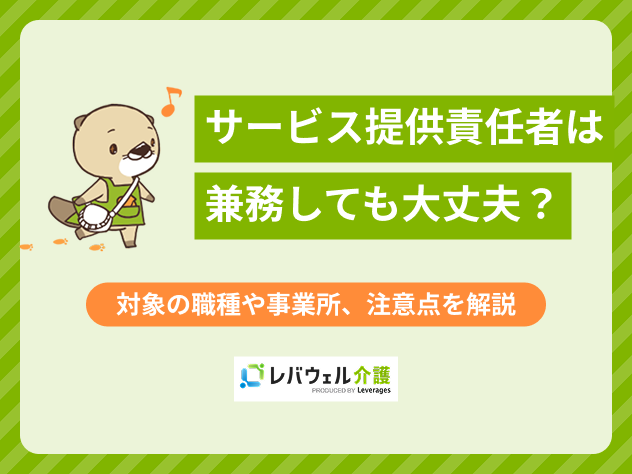 サービス提供責任者ヘルパー兼務に対する記事のメイン画像