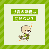 サービス提供責任者は兼務しても大丈夫？対象の職種や事業所、注意点を解説