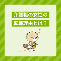 介護職の女性の転職理由とは？面接を成功させる伝え方も解説
