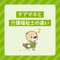 ケアマネと介護福祉士の違いは？受験資格や仕事内容を比較！