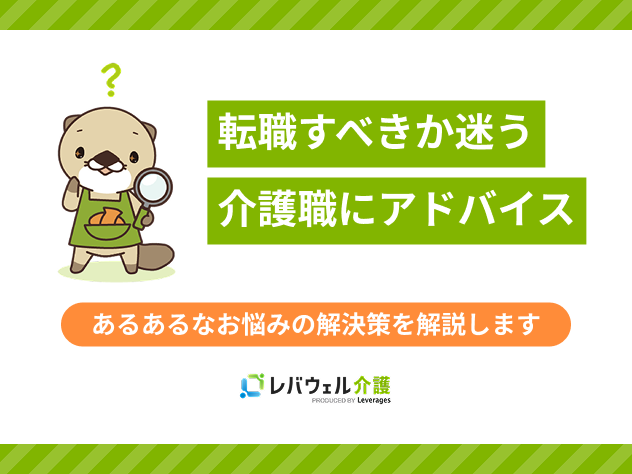 介護転職アドバイスに関する記事のタイトル画像