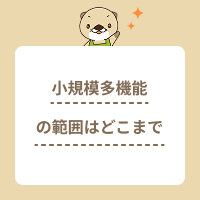 小規模多機能型居宅介護はどこまでできる？サービスの範囲や基準、メリット