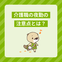 介護職の夜勤の注意点とは？緊急時の対応や心身のケア方法7選