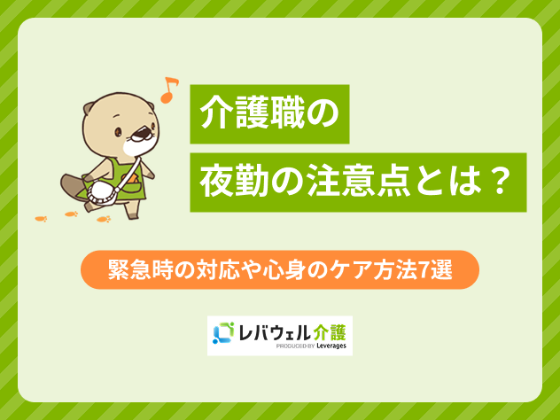 介護夜勤注意点に対する記事のメイン画像