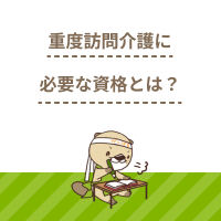 重度訪問介護に必要な資格とは？研修のカリキュラムや難易度、費用を解説！