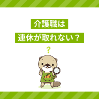 介護職は連休が取れない？休みを取得するポイントや有給消化について解説！