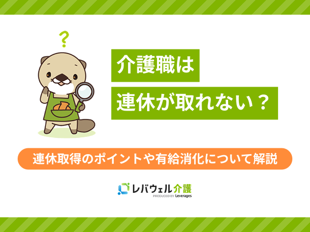 介護連休取れないに対する記事のメイン画像
