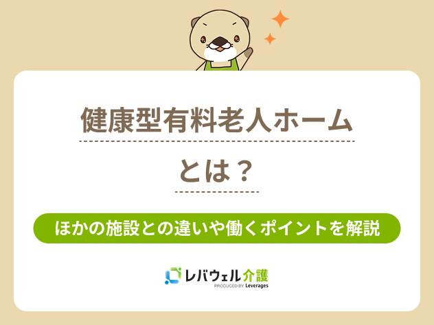 健康型有料老人ホームに対する記事のメイン画像