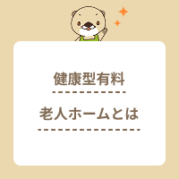 健康型有料老人ホームとは？ほかの施設との違いや働くポイントを解説