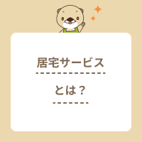 居宅サービスとは？種類や自己負担額、利用の流れ、介護職の仕事内容を解説