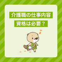 介護職（介護士）の仕事内容とは？資格は必要？やりがいやメリットもご紹介