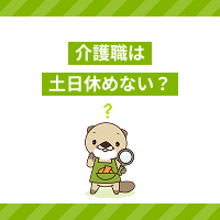 介護職は土日休めないの？休みやすい施設形態の傾向や求人の探し方を解説