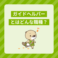 ガイドヘルパー（移動介護従事者）とは？仕事内容や必要な資格を解説