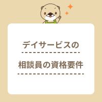 デイサービスの生活相談員に必要な資格は？取得方法や仕事内容、やりがい