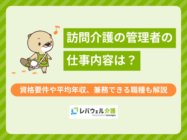 訪問介護管理者に対する記事のメイン画像