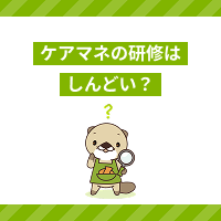 ケアマネの研修はしんどい？受講が必要な理由や負担軽減の可能性も解説
